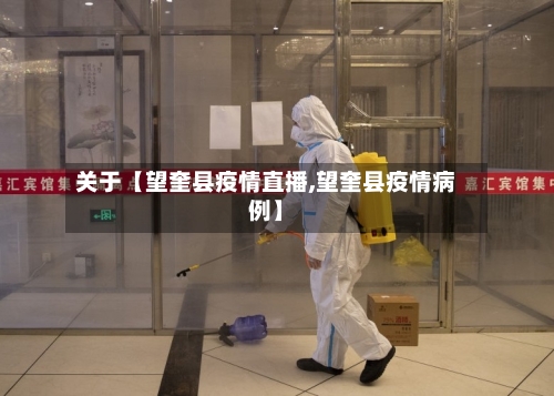 关于【望奎县疫情直播,望奎县疫情病例】-第2张图片