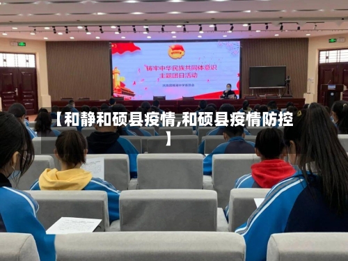 【和静和硕县疫情,和硕县疫情防控】-第3张图片