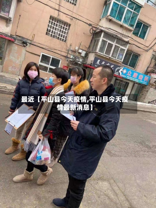 最近【平山县今天疫情,平山县今天疫情最新消息】