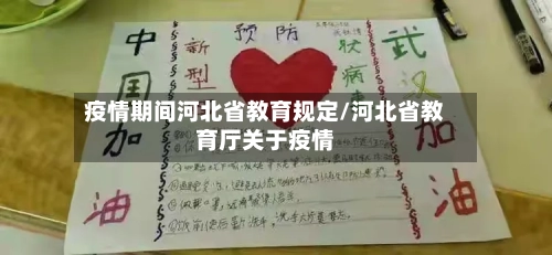 疫情期间河北省教育规定/河北省教育厅关于疫情-第2张图片