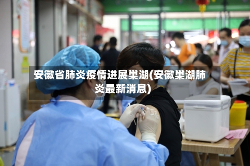 安徽省肺炎疫情进展巢湖(安徽巢湖肺炎最新消息)-第2张图片