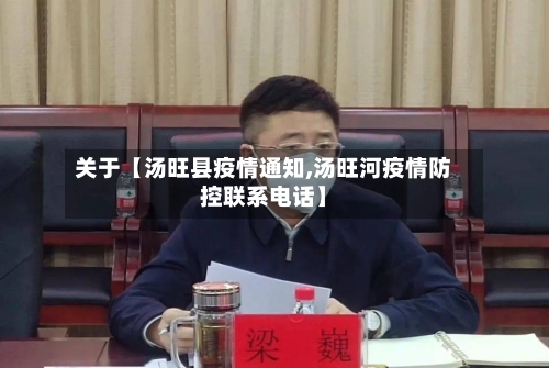 关于【汤旺县疫情通知,汤旺河疫情防控联系电话】