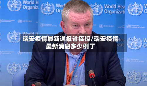 瑞安疫情最新通报省疾控/瑞安疫情最新消息多少例了-第2张图片