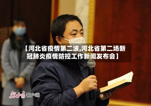 【河北省疫情第二波,河北省第二场新冠肺炎疫情防控工作新闻发布会】