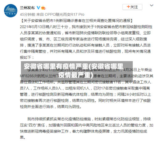 安徽省哪里有疫情严重(安徽省哪里疫情最严重)