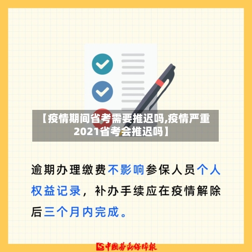 【疫情期间省考需要推迟吗,疫情严重2021省考会推迟吗】