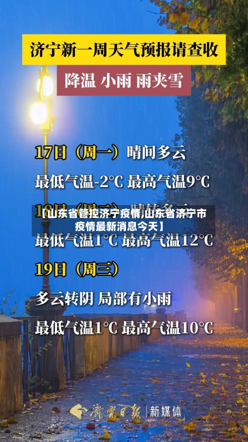 【山东省管控济宁疫情,山东省济宁市疫情最新消息今天】-第2张图片