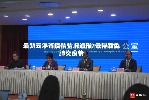 最新云浮省疫情情况通报/云浮新型肺炎疫情-第3张图片