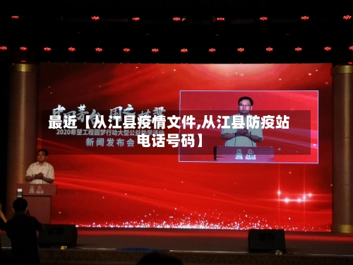 最近【从江县疫情文件,从江县防疫站电话号码】