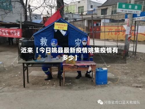 近来【今日姚县最新疫情姚集疫情有多少】-第2张图片
