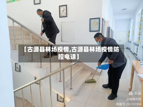【古源县林场疫情,古源县林场疫情防控电话】