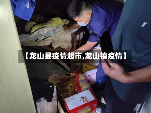 【龙山县疫情超市,龙山镇疫情】-第2张图片
