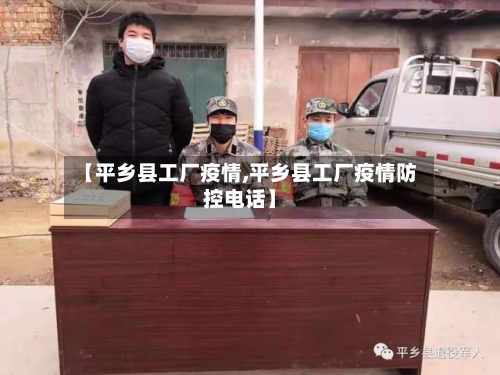 【平乡县工厂疫情,平乡县工厂疫情防控电话】-第2张图片