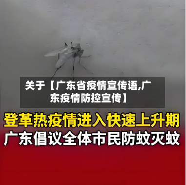 关于【广东省疫情宣传语,广东疫情防控宣传】-第2张图片