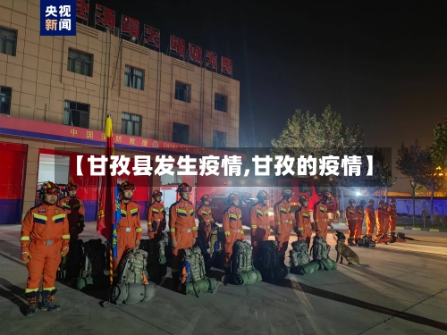 【甘孜县发生疫情,甘孜的疫情】