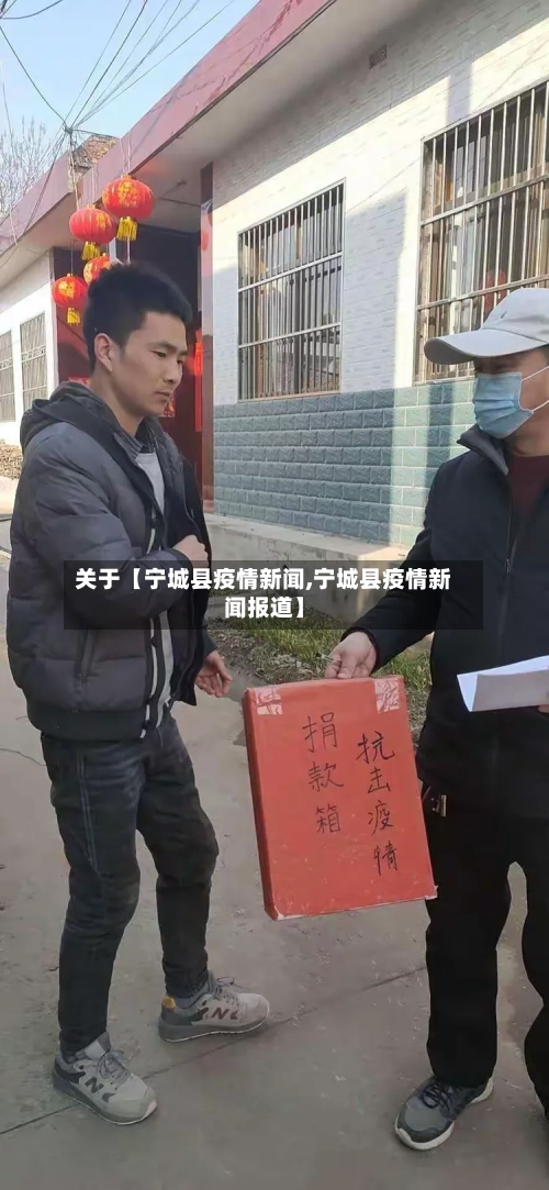 关于【宁城县疫情新闻,宁城县疫情新闻报道】