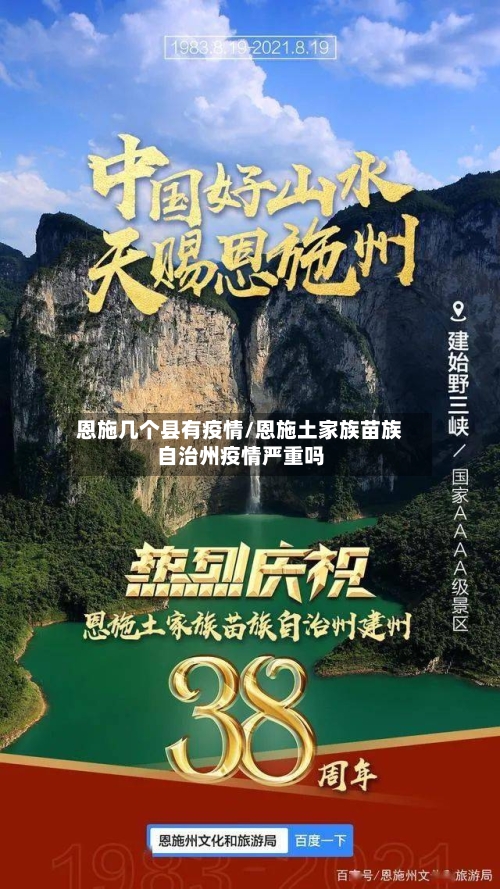 恩施几个县有疫情/恩施土家族苗族自治州疫情严重吗-第2张图片