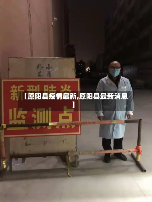 【原阳县疫情最新,原阳县最新消息】-第2张图片