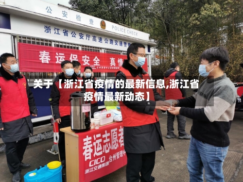 关于【浙江省疫情的最新信息,浙江省疫情最新动态】