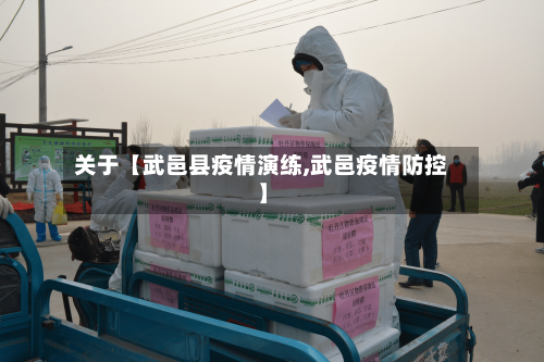 关于【武邑县疫情演练,武邑疫情防控】-第3张图片