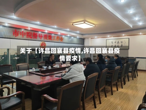 关于【许昌回襄县疫情,许昌回襄县疫情要求】-第2张图片