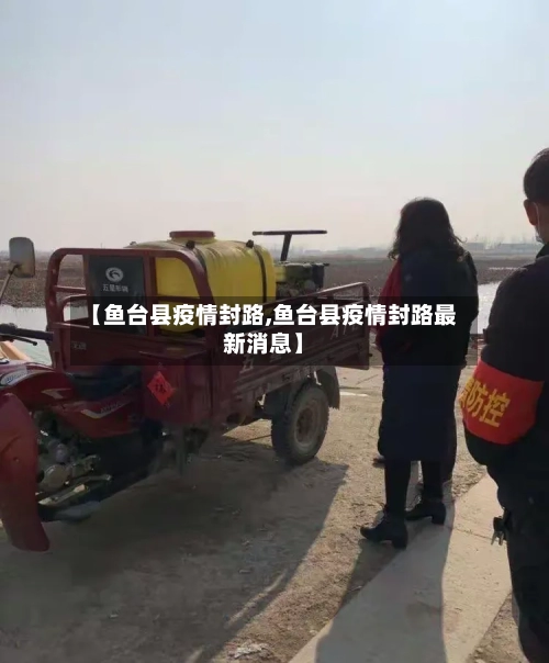 【鱼台县疫情封路,鱼台县疫情封路最新消息】-第2张图片