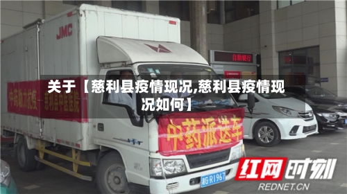 关于【慈利县疫情现况,慈利县疫情现况如何】