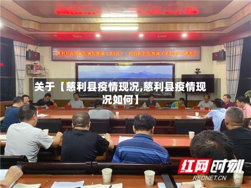 关于【慈利县疫情现况,慈利县疫情现况如何】-第3张图片