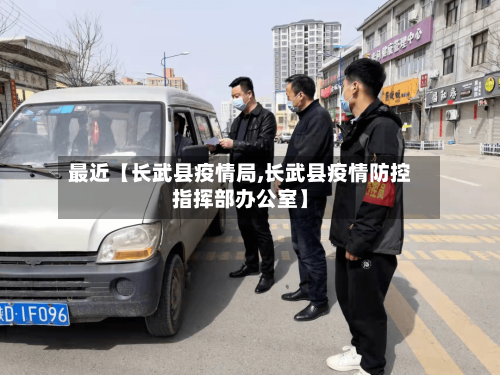 最近【长武县疫情局,长武县疫情防控指挥部办公室】