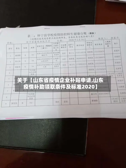 关于【山东省疫情企业补贴申请,山东疫情补助领取条件及标准2020】-第2张图片