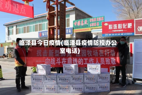 临泽县今日疫情(临泽县疫情防控办公室电话)-第2张图片