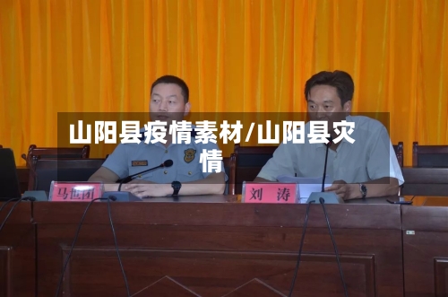 山阳县疫情素材/山阳县灾情