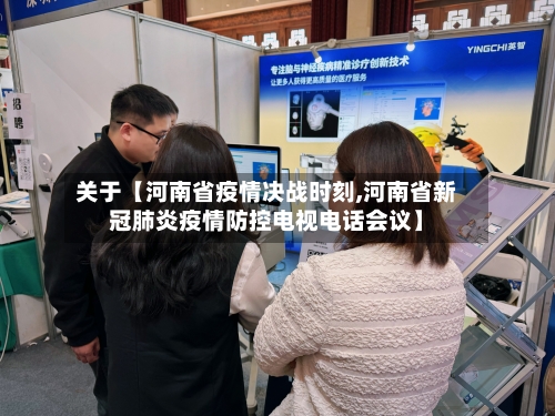 关于【河南省疫情决战时刻,河南省新冠肺炎疫情防控电视电话会议】-第2张图片