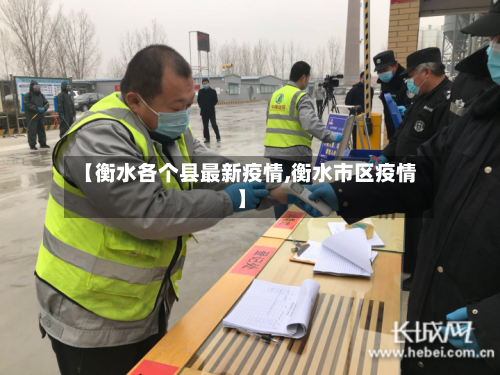 【衡水各个县最新疫情,衡水市区疫情】