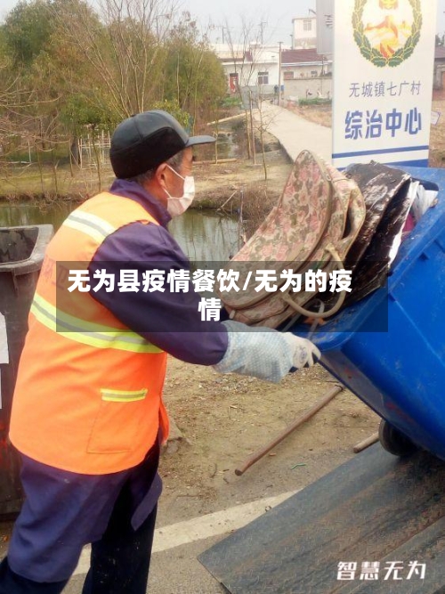 无为县疫情餐饮/无为的疫情-第2张图片