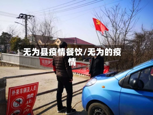 无为县疫情餐饮/无为的疫情-第3张图片