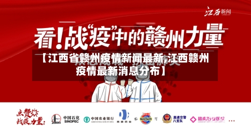 【江西省赣州疫情新闻最新,江西赣州疫情最新消息分布】-第2张图片