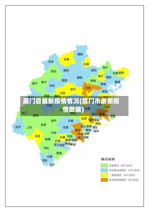 厦门县最新疫情情况(厦门市最新疫情数据)