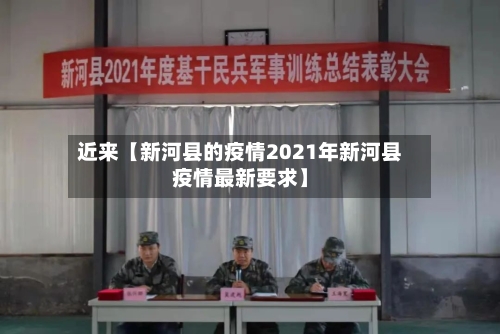 近来【新河县的疫情2021年新河县疫情最新要求】