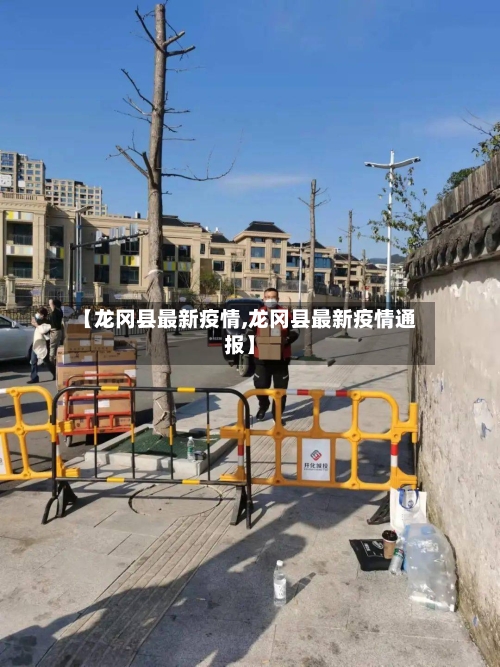 【龙冈县最新疫情,龙冈县最新疫情通报】