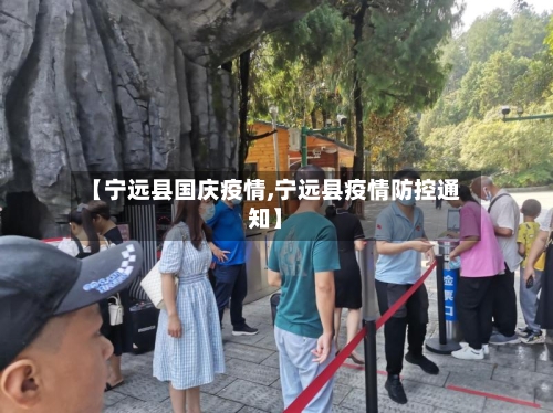 【宁远县国庆疫情,宁远县疫情防控通知】