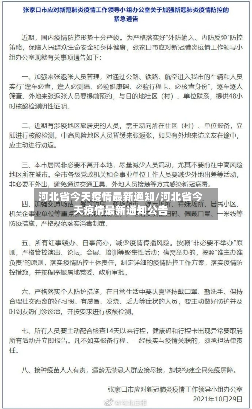 河北省今天疫情最新通知/河北省今天疫情最新通知公告-第2张图片