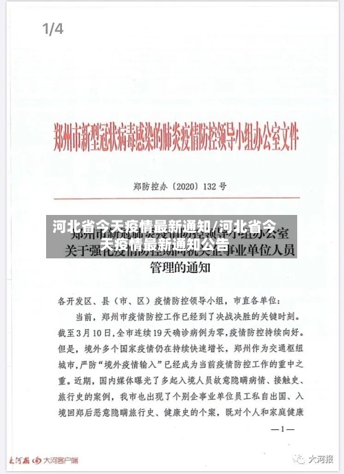 河北省今天疫情最新通知/河北省今天疫情最新通知公告