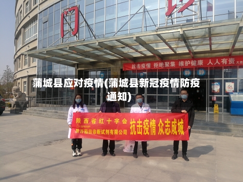 蒲城县应对疫情(蒲城县新冠疫情防疫通知)