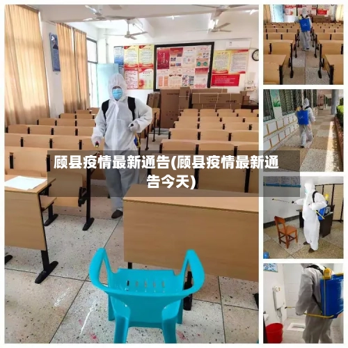 顾县疫情最新通告(顾县疫情最新通告今天)