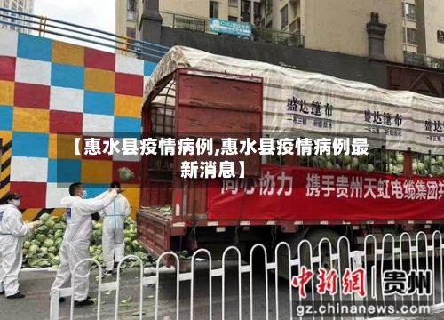 【惠水县疫情病例,惠水县疫情病例最新消息】-第2张图片
