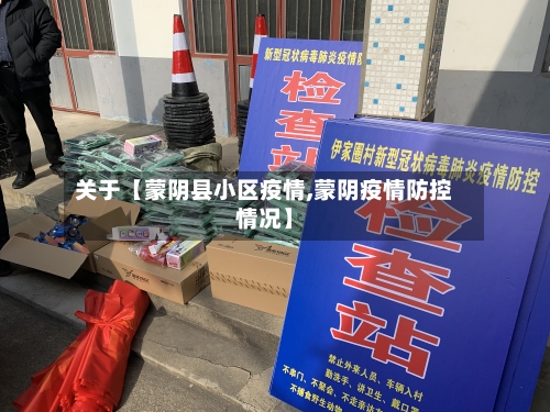 关于【蒙阴县小区疫情,蒙阴疫情防控情况】-第2张图片