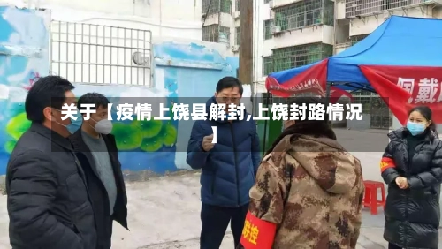 关于【疫情上饶县解封,上饶封路情况】-第2张图片