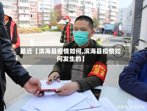 最近【滨海县疫情如何,滨海县疫情如何发生的】-第2张图片