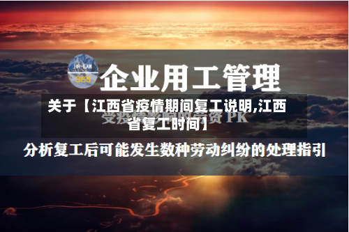 关于【江西省疫情期间复工说明,江西省复工时间】